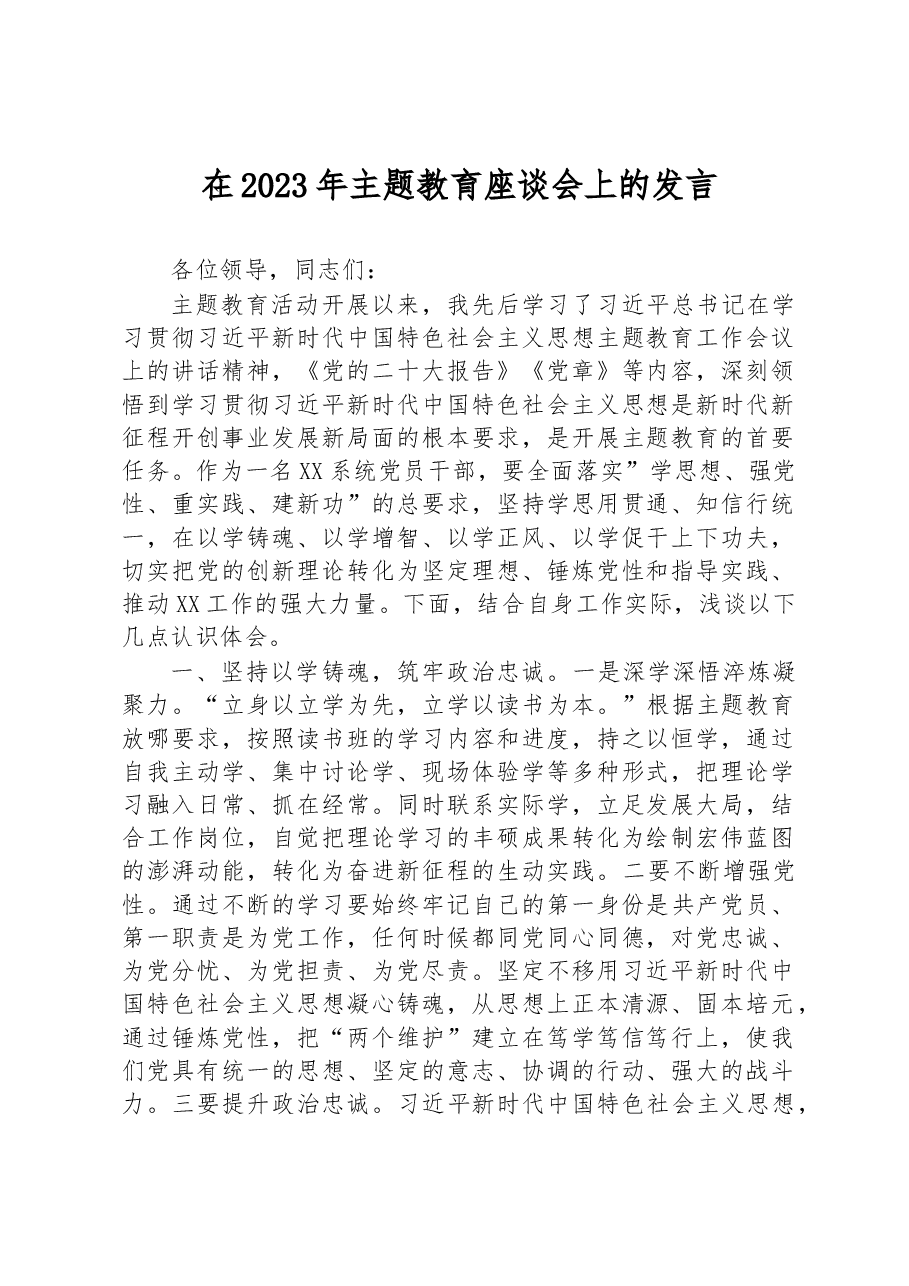 在2023年主题教育座谈会上的发言.docx,第1页预览
