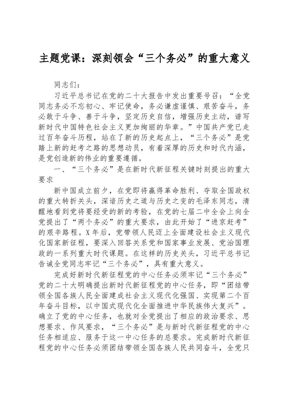 主题党课:深刻领会“三个务必”的重大意义.docx,第1页预览