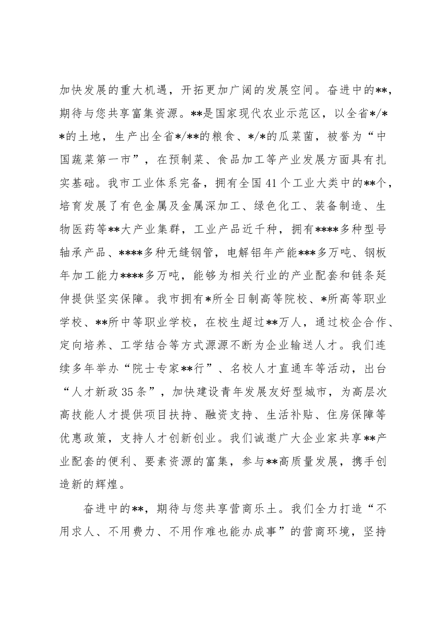 在全市高质量发展暨“双招双引”合作推介会上的致辞.docx,第4页预览
