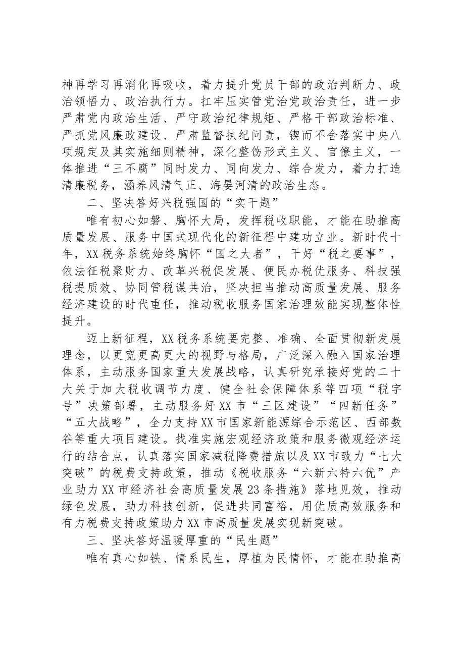 税务局长在全市第三期县处级干部学习贯彻党的二十大精神研讨班上的发言.docx,第2页预览