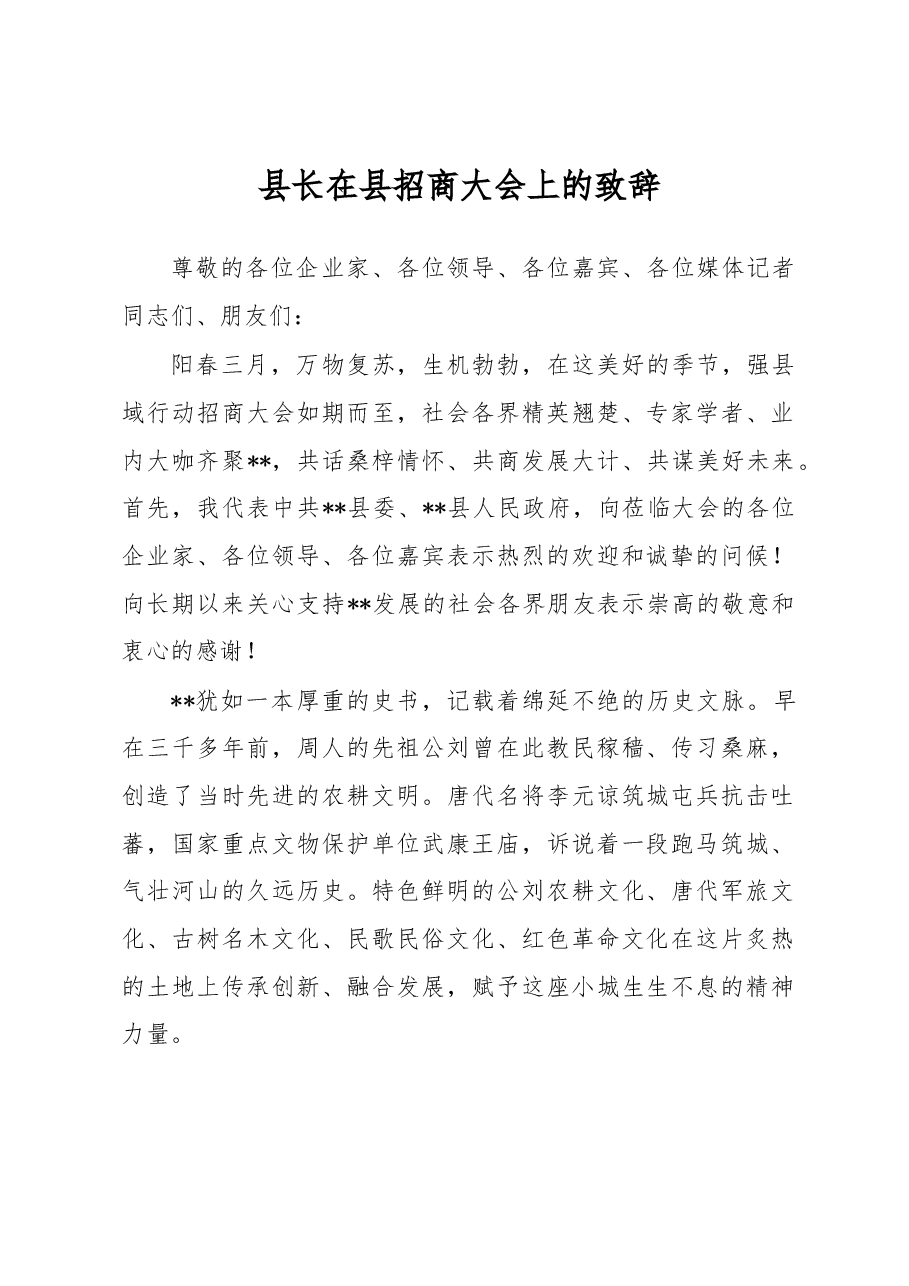 县长在县招商大会上的致辞.docx,第1页预览