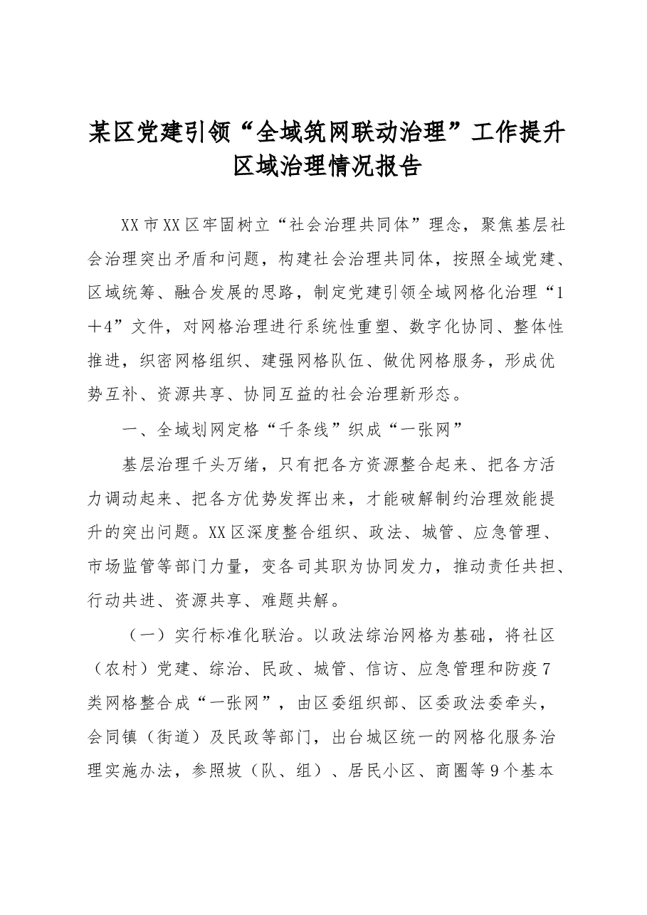 某区党建引领“全域筑网联动治理”工作提升区域治理情况报告.docx,第1页预览