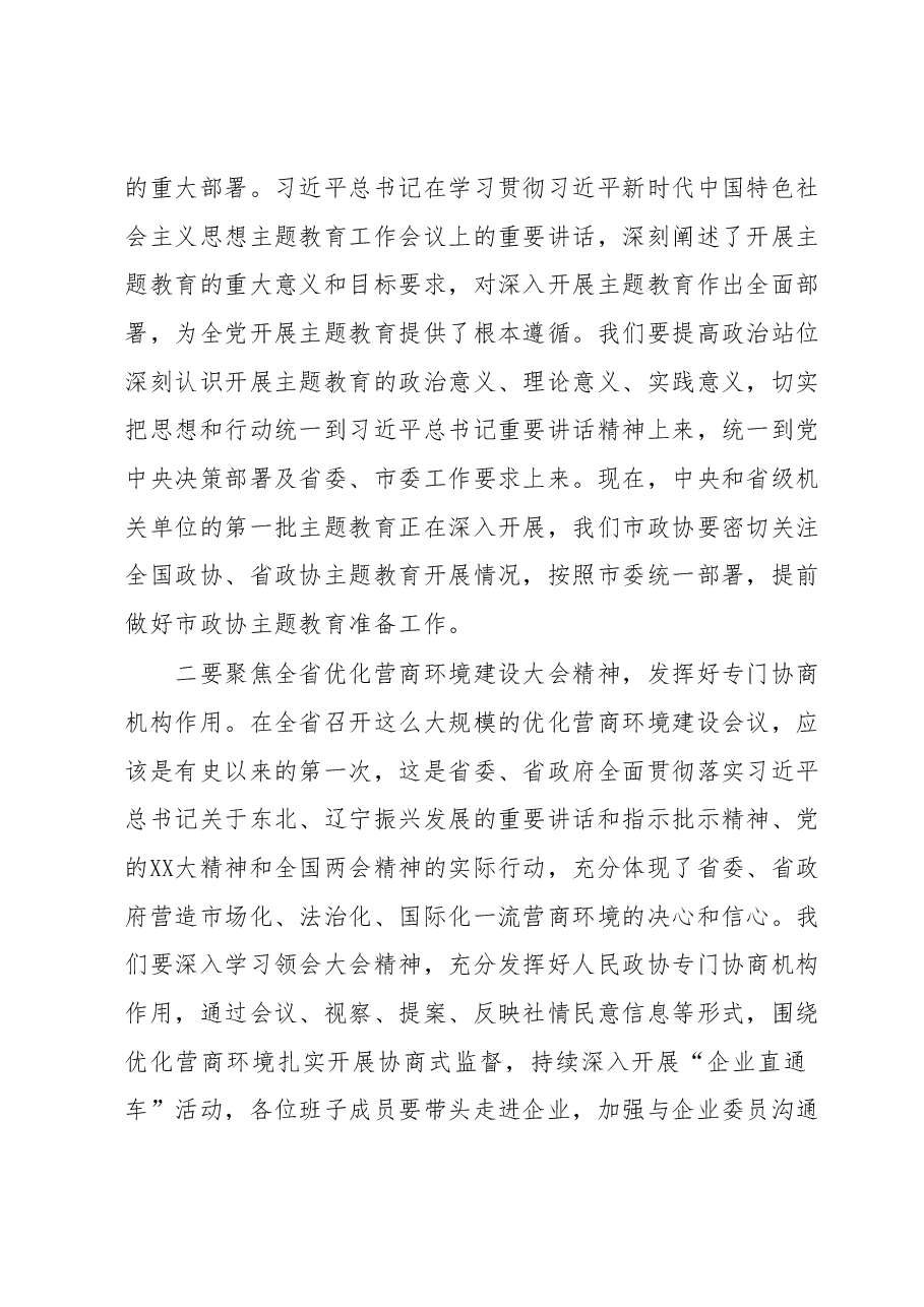 在市政协党组(扩大)会议上的主持讲话参考提纲.docx,第2页预览