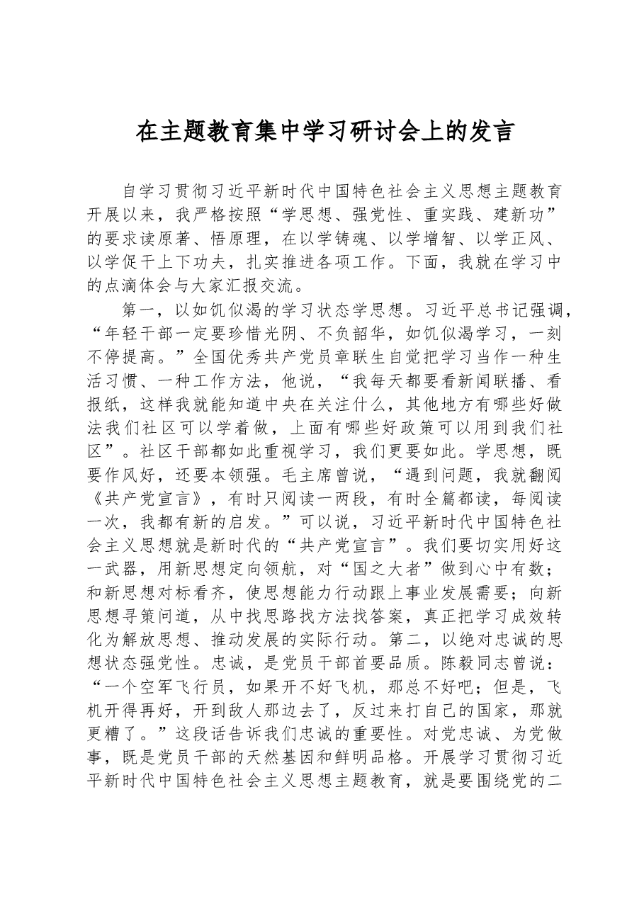 在主题教育集中学习研讨会上的发言.docx,第1页预览