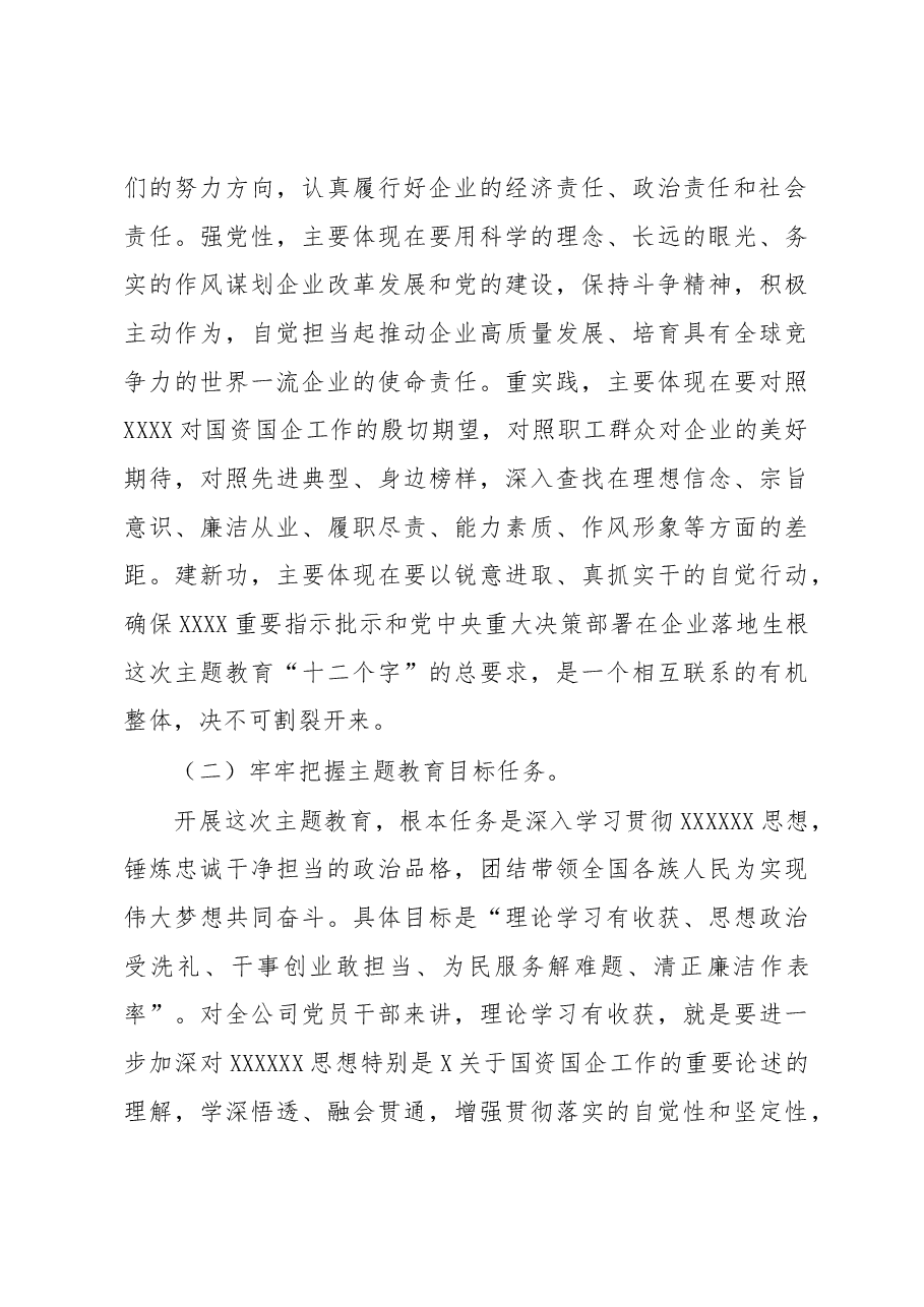 XX集团公司2023年主题教育实施方案.docx,第3页预览