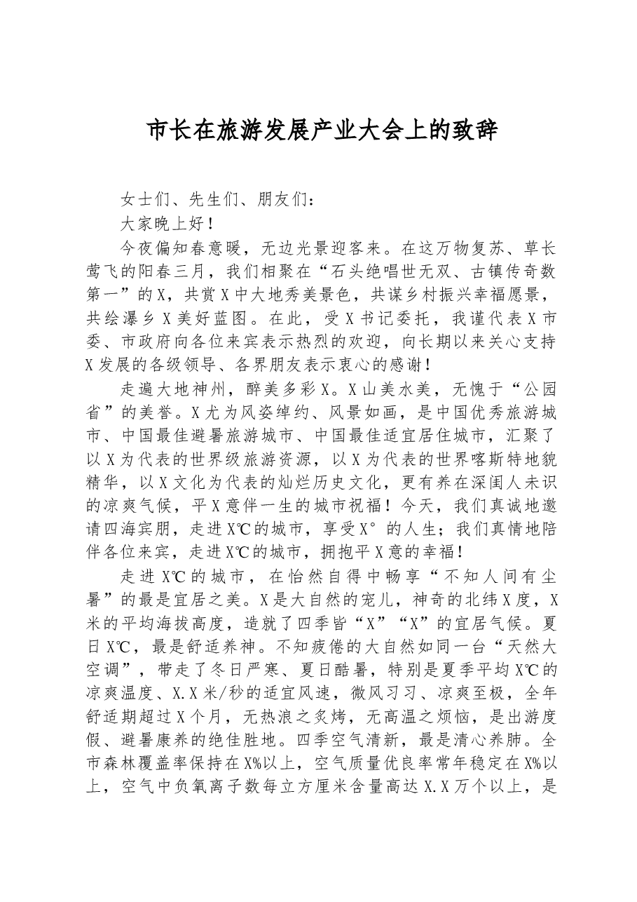 市长在旅游发展产业大会上的致辞.docx,第1页预览