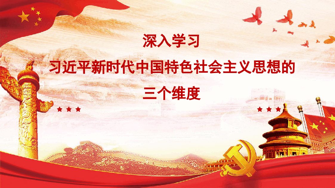 二十大报告宣讲党课讲稿:深入学习新时代中国特色社会主义思想的三个维度中国风ppt模板.pptx,第1页预览