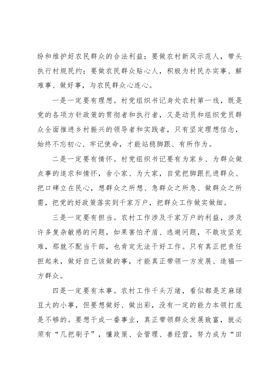 区委书记在村党组织书记和村委会主任培训班专题研讨交流会上的讲话.docx,第4页预览