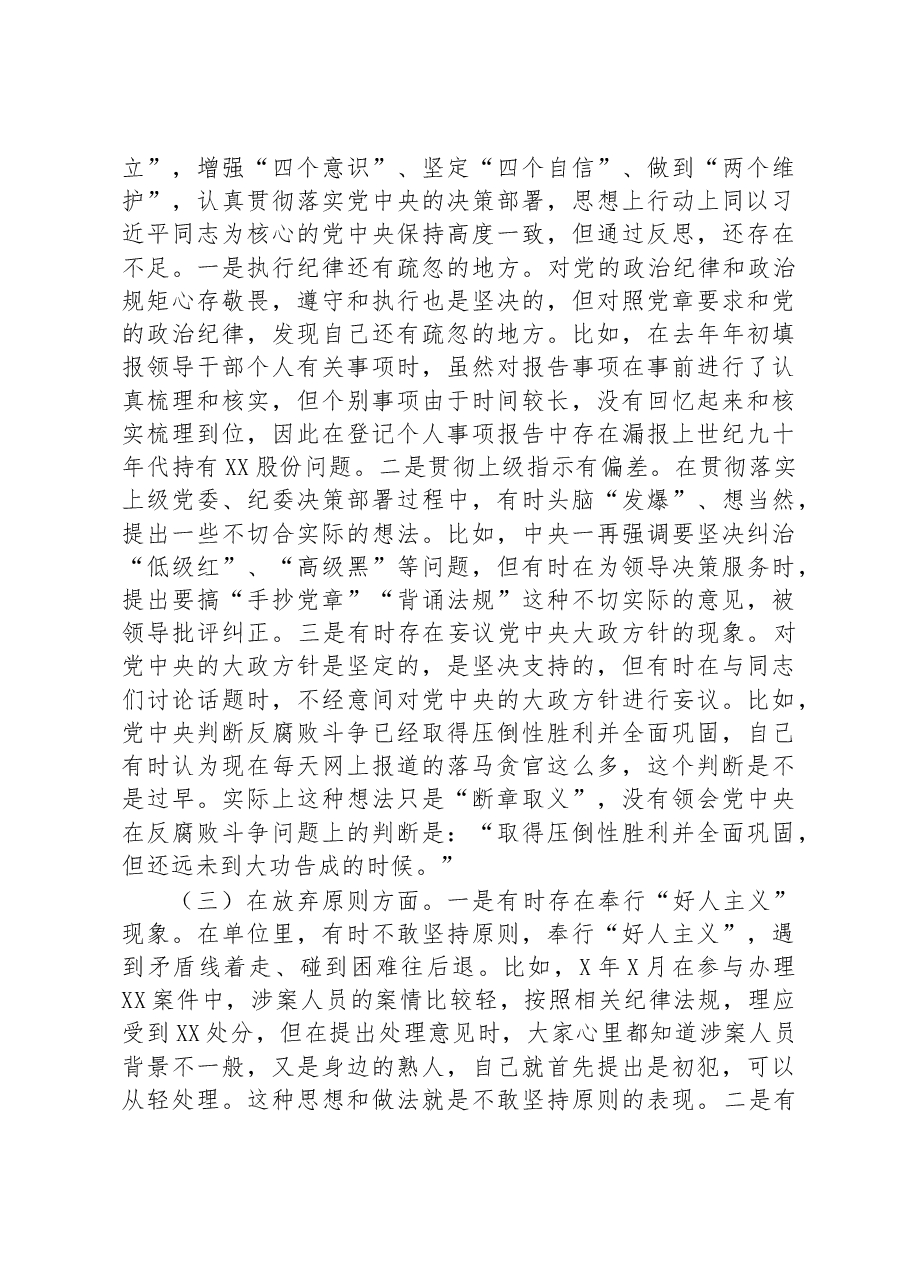 纪检监察干部关于纪检监察干部队伍教育整顿“六个方面”个人检视剖析报告.docx,第2页预览