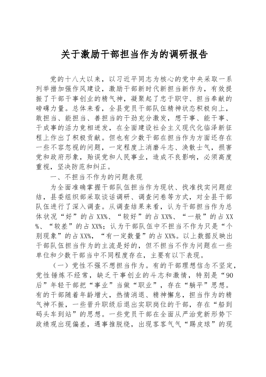 关于激励干部担当作为的调研报告.docx,第1页预览