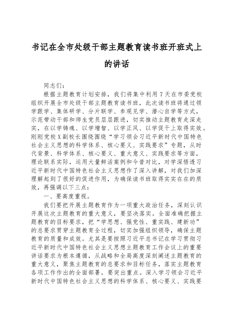 书记在全市处级干部主题教育读书班开班式上的讲话.docx,第1页预览