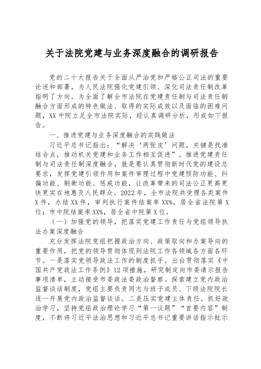 关于法院党建与业务深度融合的调研报告.docx,第1页预览
