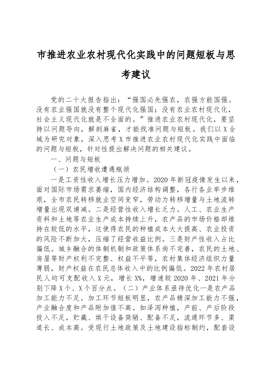 市推进农业农村现代化实践中的问题短板与思考建议.docx，第1页预览