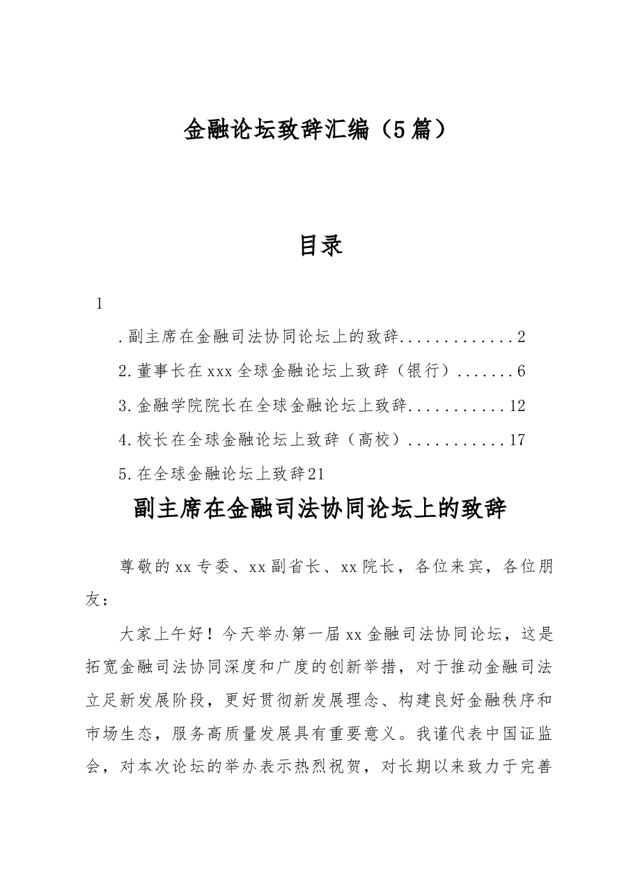(5篇)金融论坛致辞汇编.docx,第1页预览