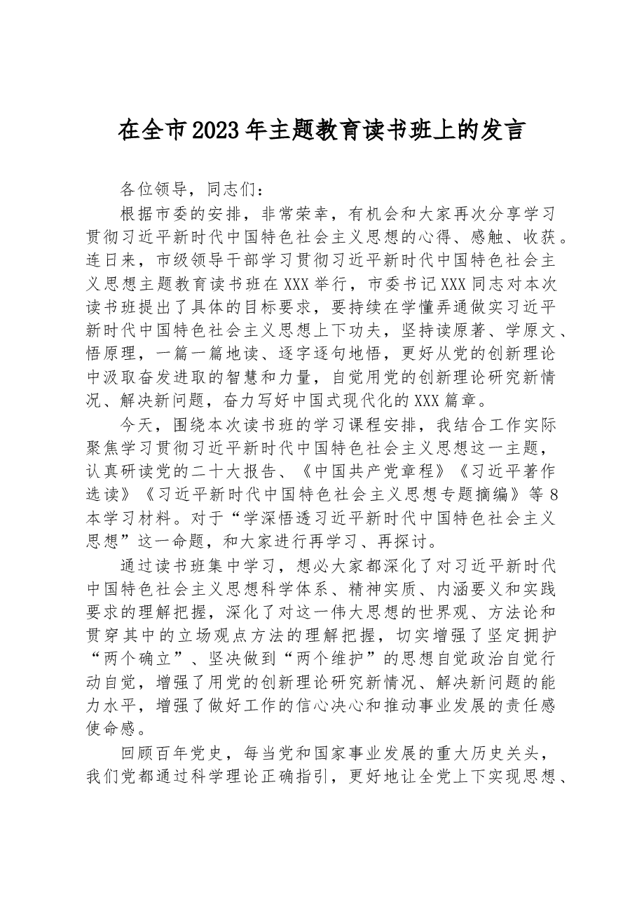 在全市2023年主题教育读书班上的发言.docx,第1页预览