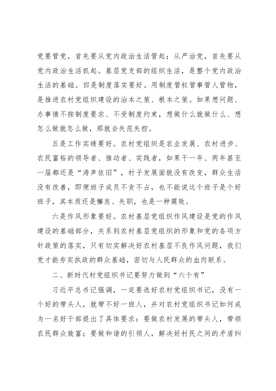 区委书记在村党组织书记和村委会主任培训班专题研讨交流会上的讲话.docx,第3页预览