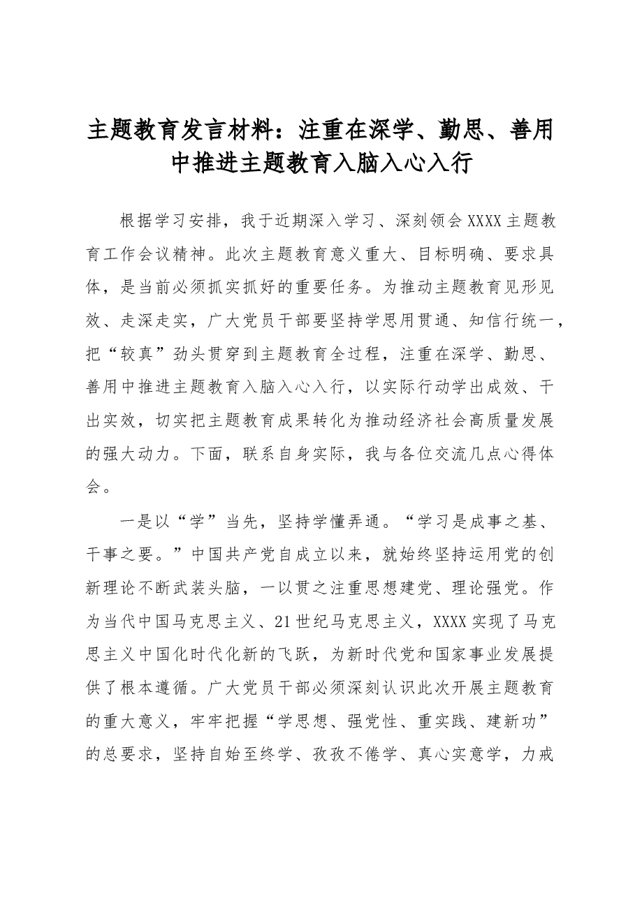 主题教育发言材料:注重在深学、勤思、善用中推进主题教育入脑入心入行.docx,第1页预览