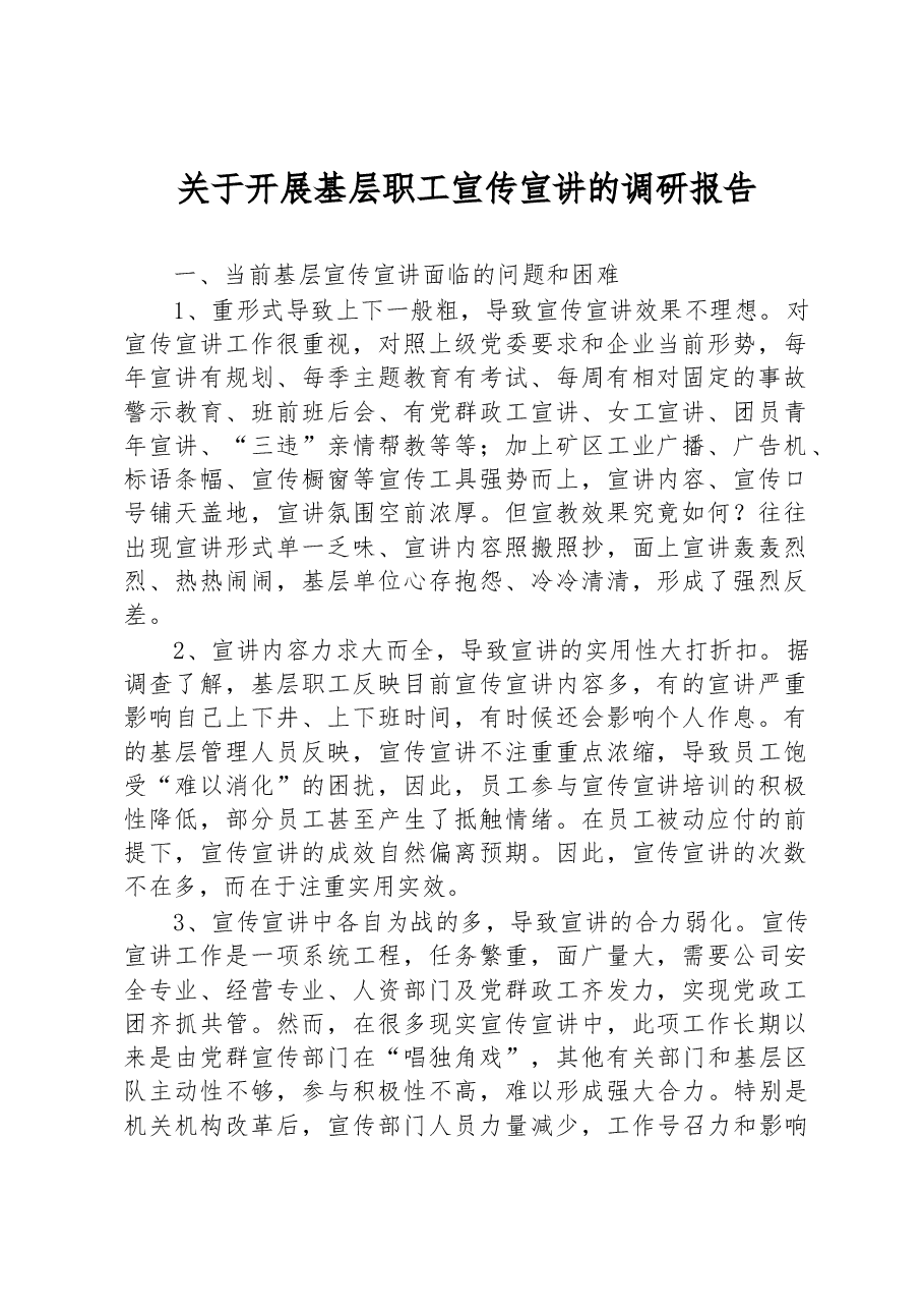 关于开展基层职工宣传宣讲的调研报告.docx,第1页预览
