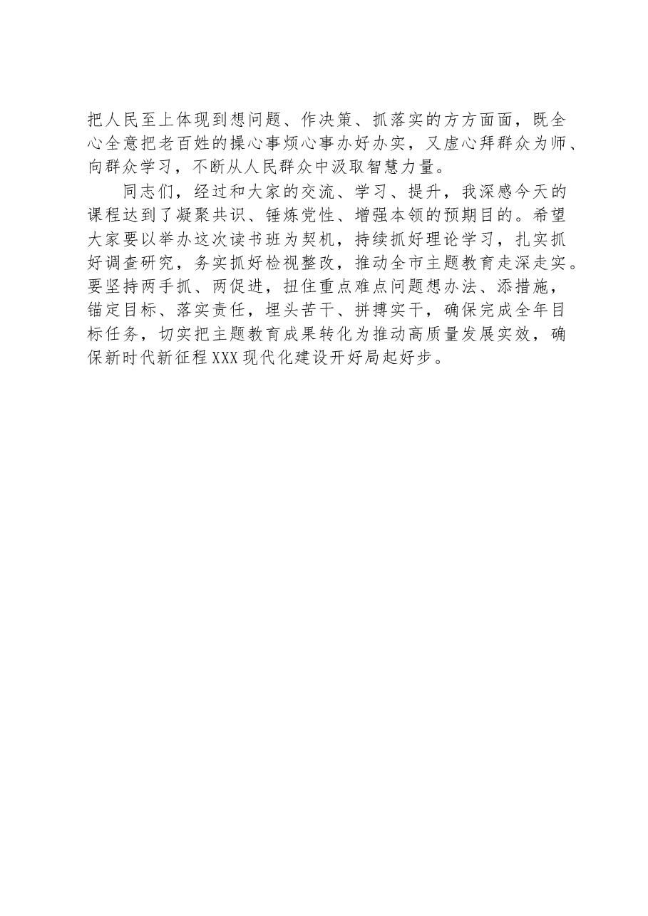 在全市2023年主题教育读书班上的发言.docx,第4页预览