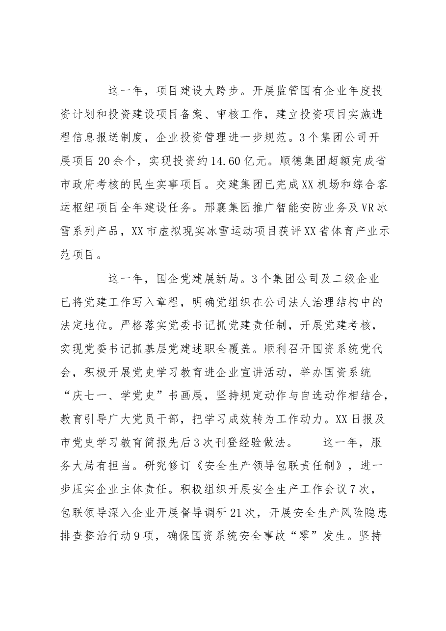 (6篇)国资局领导致辞汇编.docx,第3页预览