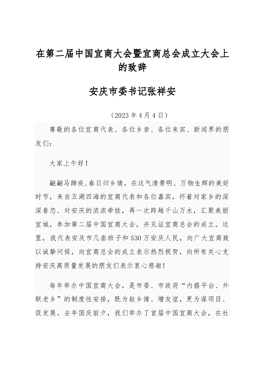 安庆市委书记张祥安：在第二届中国宜商大会暨宜商总会成立大会上的致辞.docx，第1页预览