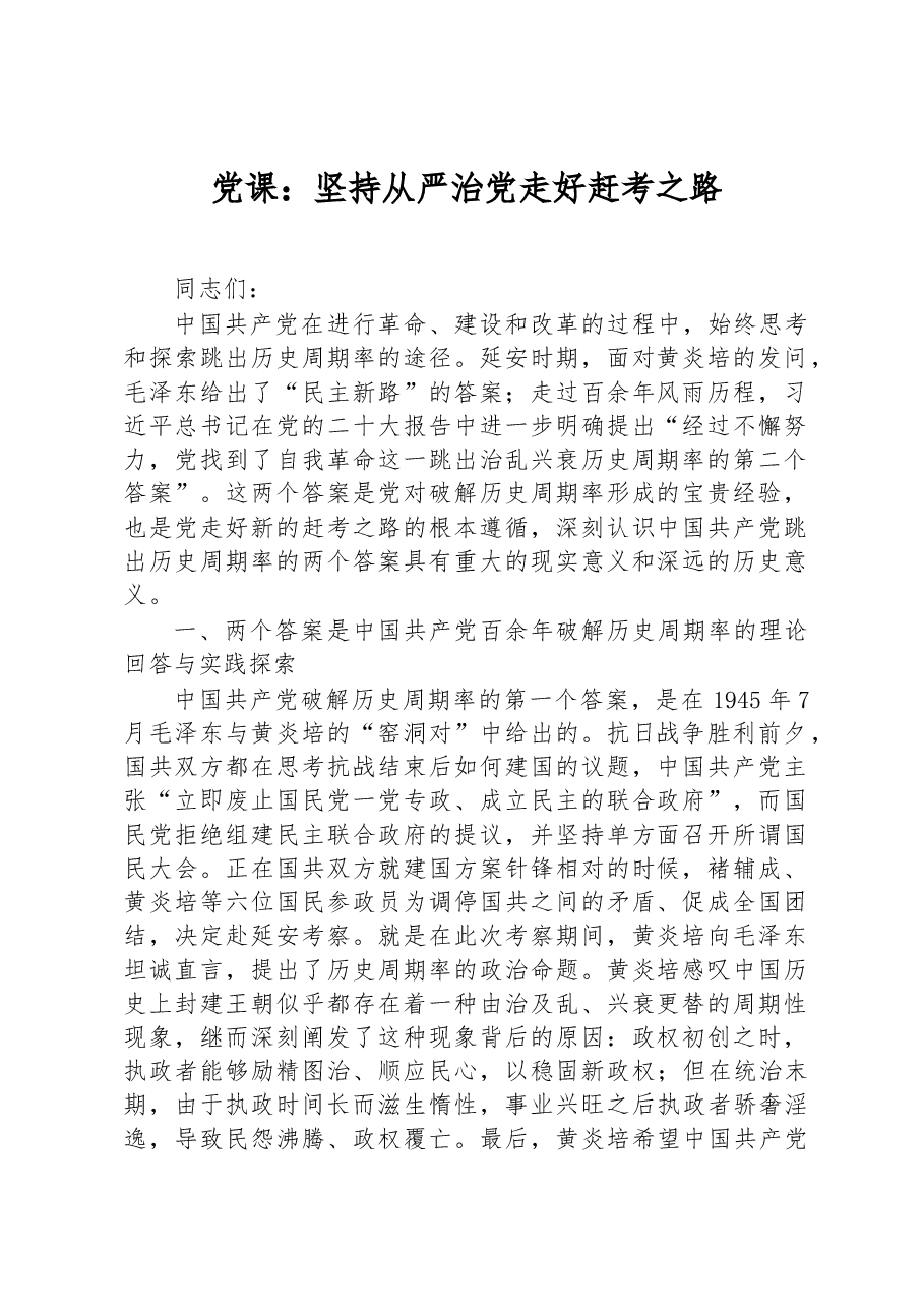 党课:坚持从严治党+走好赶考之路.docx,第1页预览