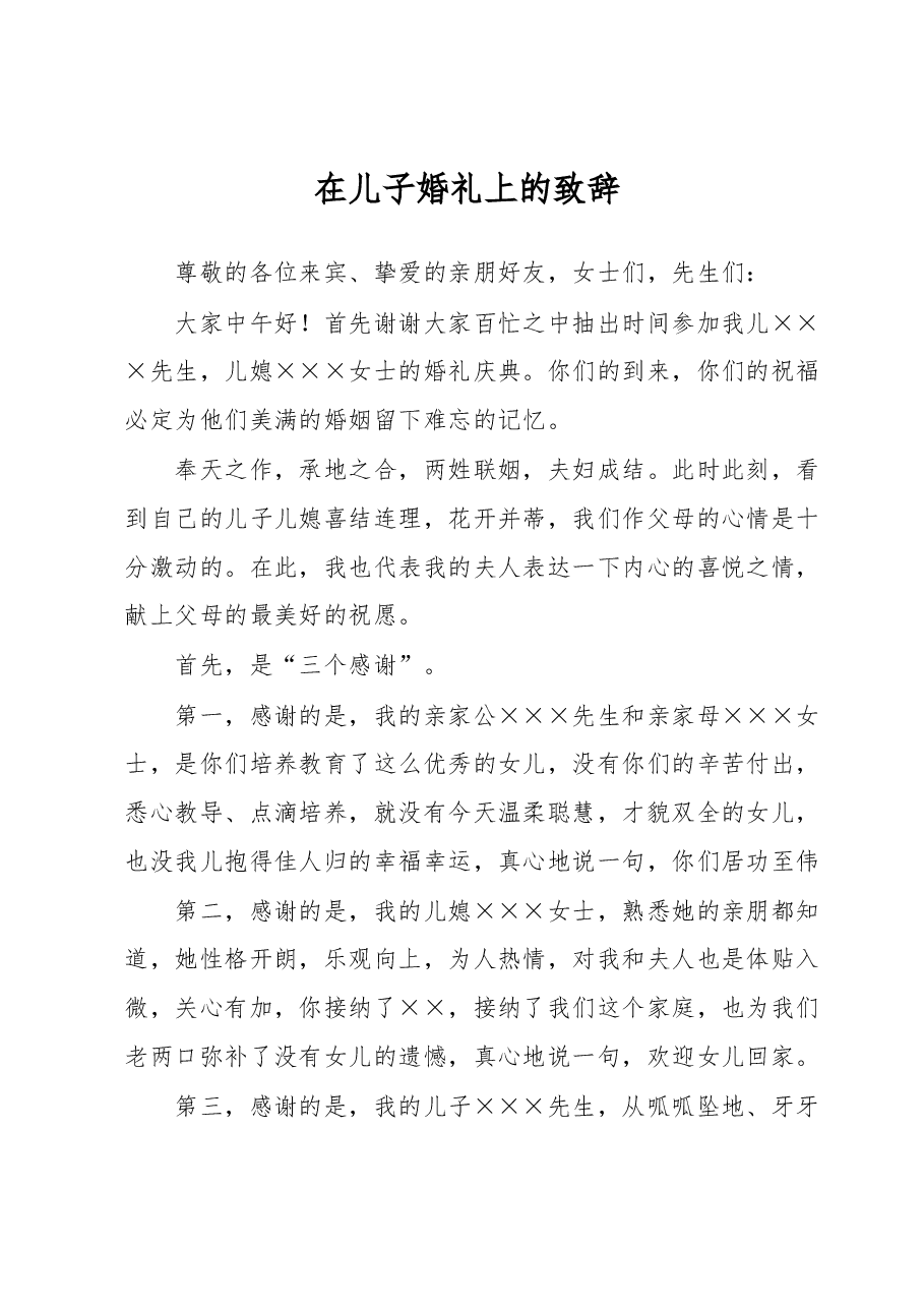 在儿子婚礼上的致辞.docx,第1页预览