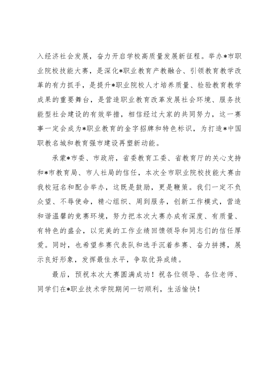 院长在全市职业院校技能大赛开幕式上的致辞.docx,第3页预览