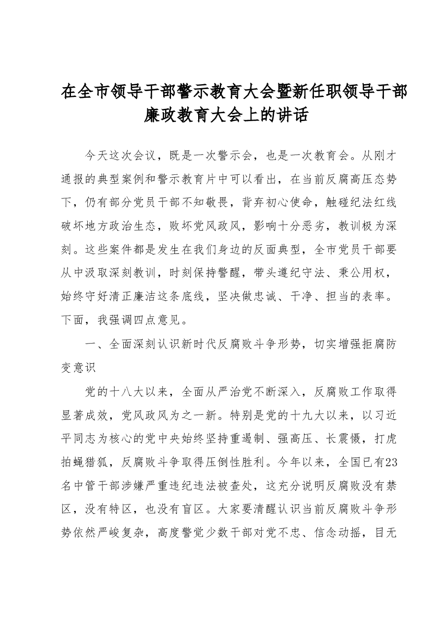在全市领导干部警示教育大会暨新任职领导干部廉政教育大会上的讲话.docx,第1页预览