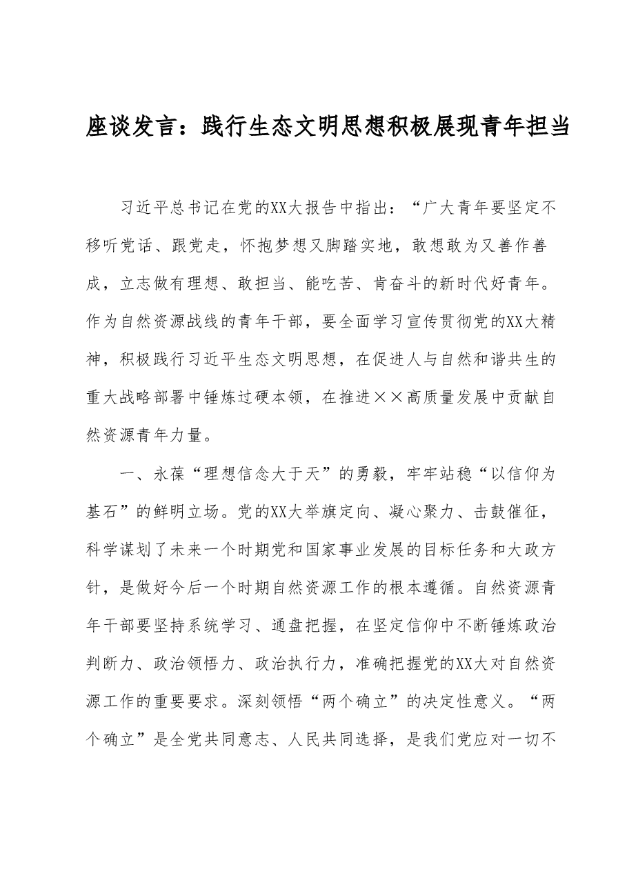 座谈发言: 践行生态文明思想 积极展现青年担当.docx,第1页预览