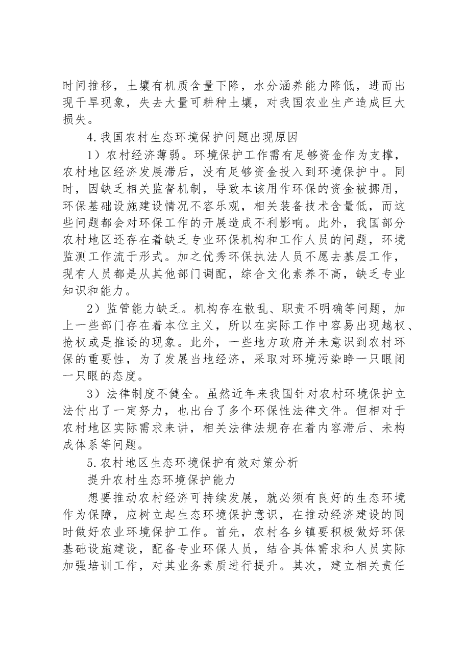 关于农村生态环境保护存在的问题及对策研究.docx,第4页预览
