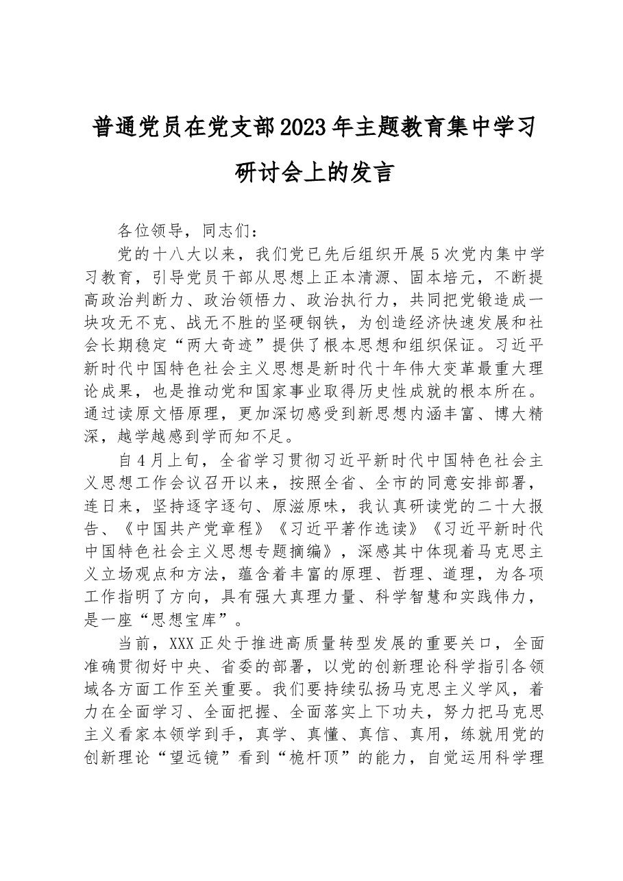 普通党员在党支部2023年主题教育集中学习研讨会上的发言.docx,第1页预览
