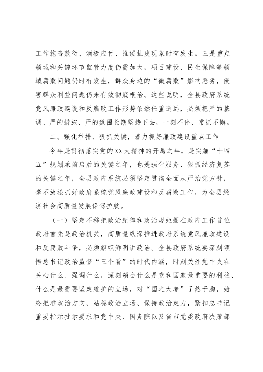在县政府2023年廉政工作会议上的讲话.docx,第4页预览