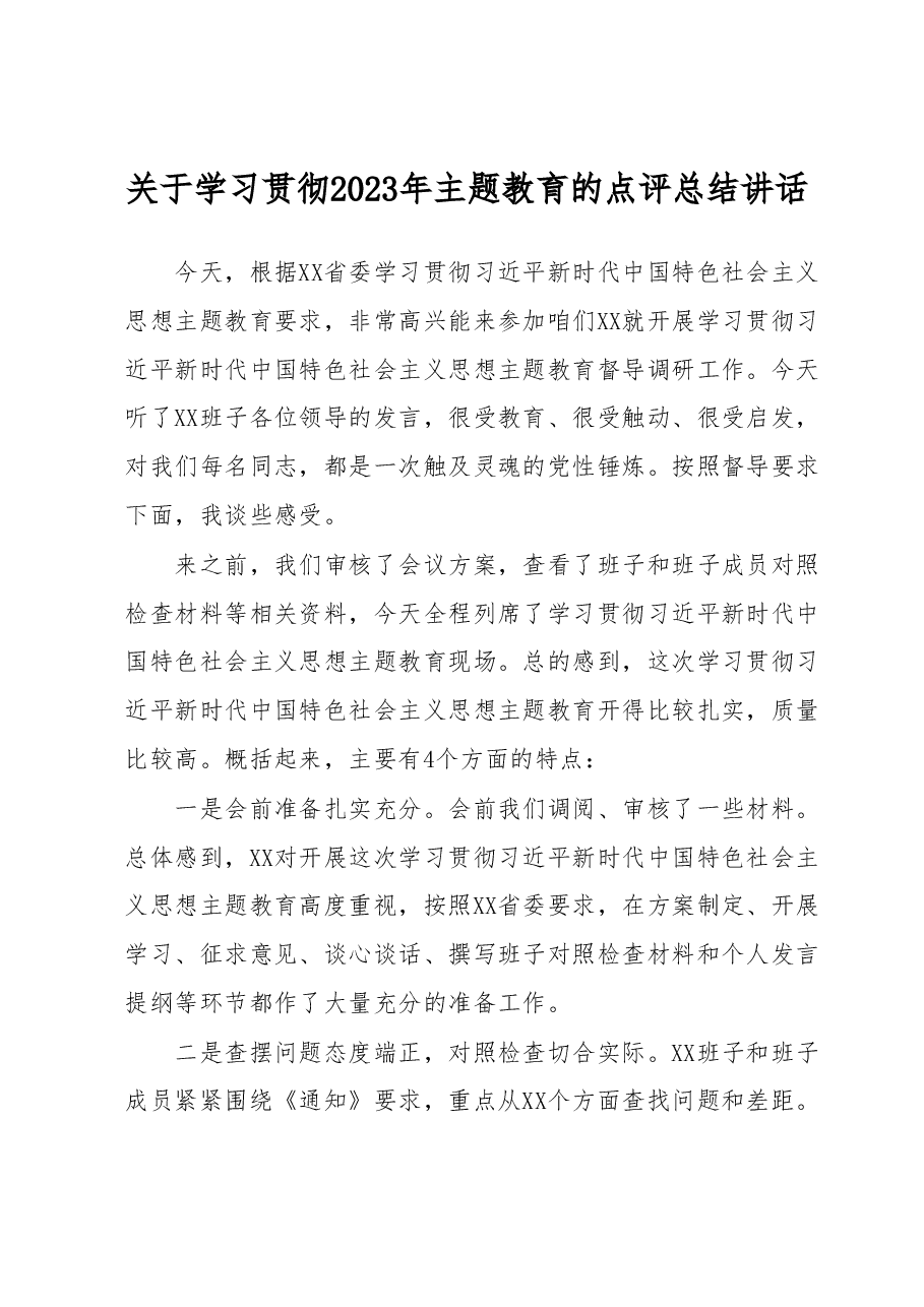 关于学习贯彻2023年主题教育的点评总结讲话1.docx，第1页预览