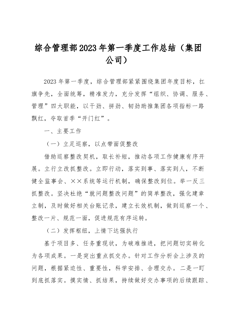 综合管理部2023年第一季度工作总结.docx,第1页预览