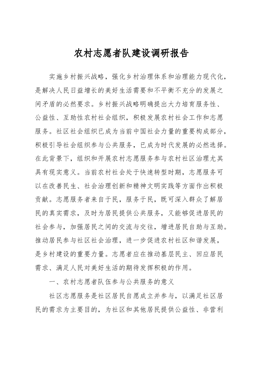 农村志愿者队建设调研报告.docx,第1页预览