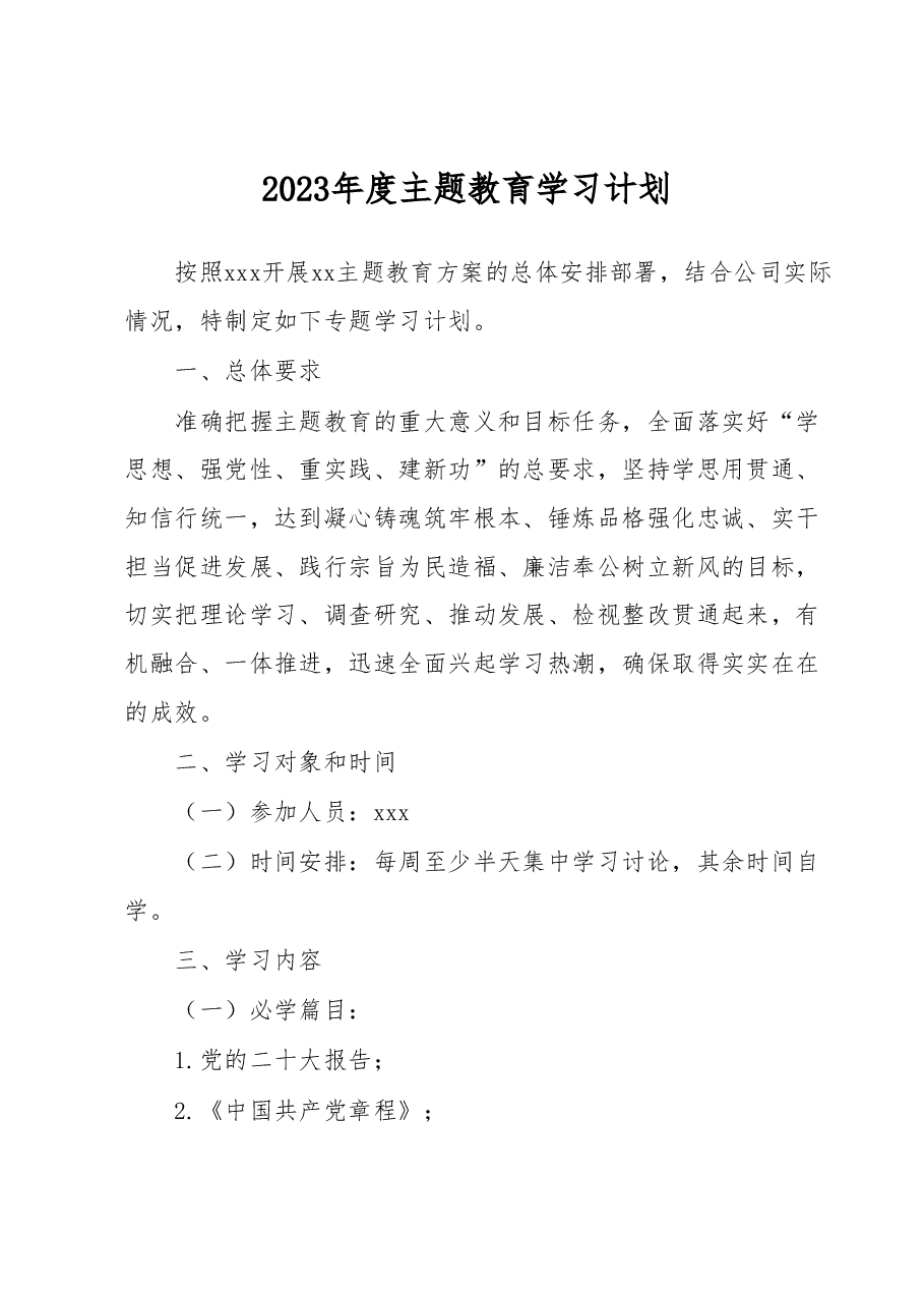2023年度主题教育学习计划.docx,第1页预览