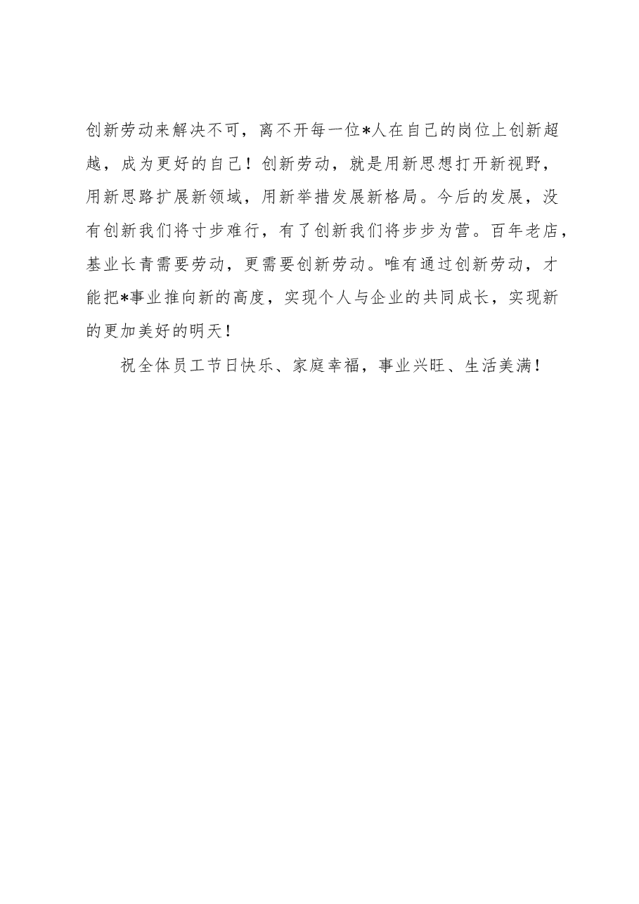 集团董事长“五一“劳动节致辞.docx,第3页预览