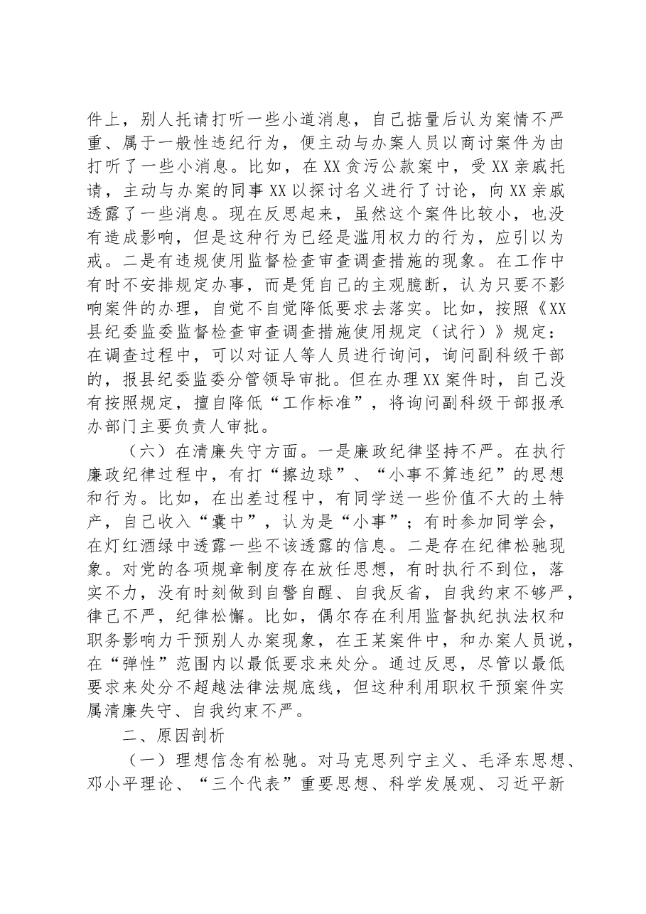 纪检监察干部关于纪检监察干部队伍教育整顿“六个方面”个人检视剖析报告.docx,第4页预览