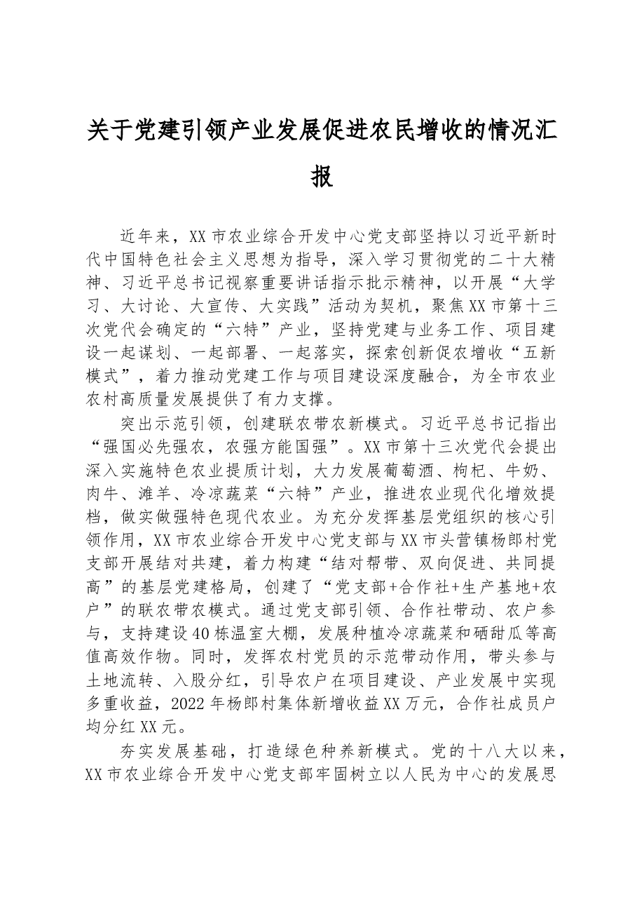 关于党建引领产业发展促进农民增收的情况汇报.docx,第1页预览
