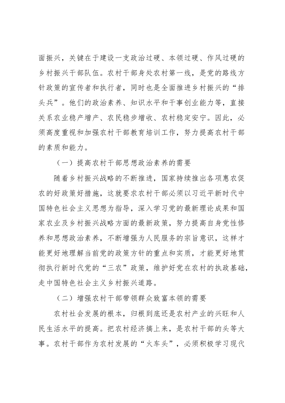 农村干部教育培训工作调研报告.docx,第2页预览