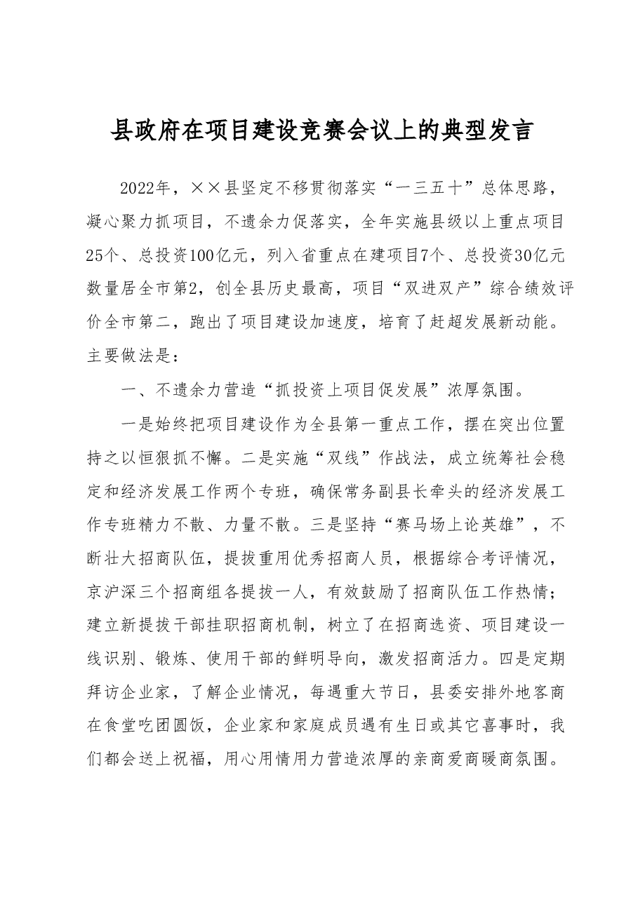 县政府在项目建设竞赛会议上的典型发言.docx,第1页预览