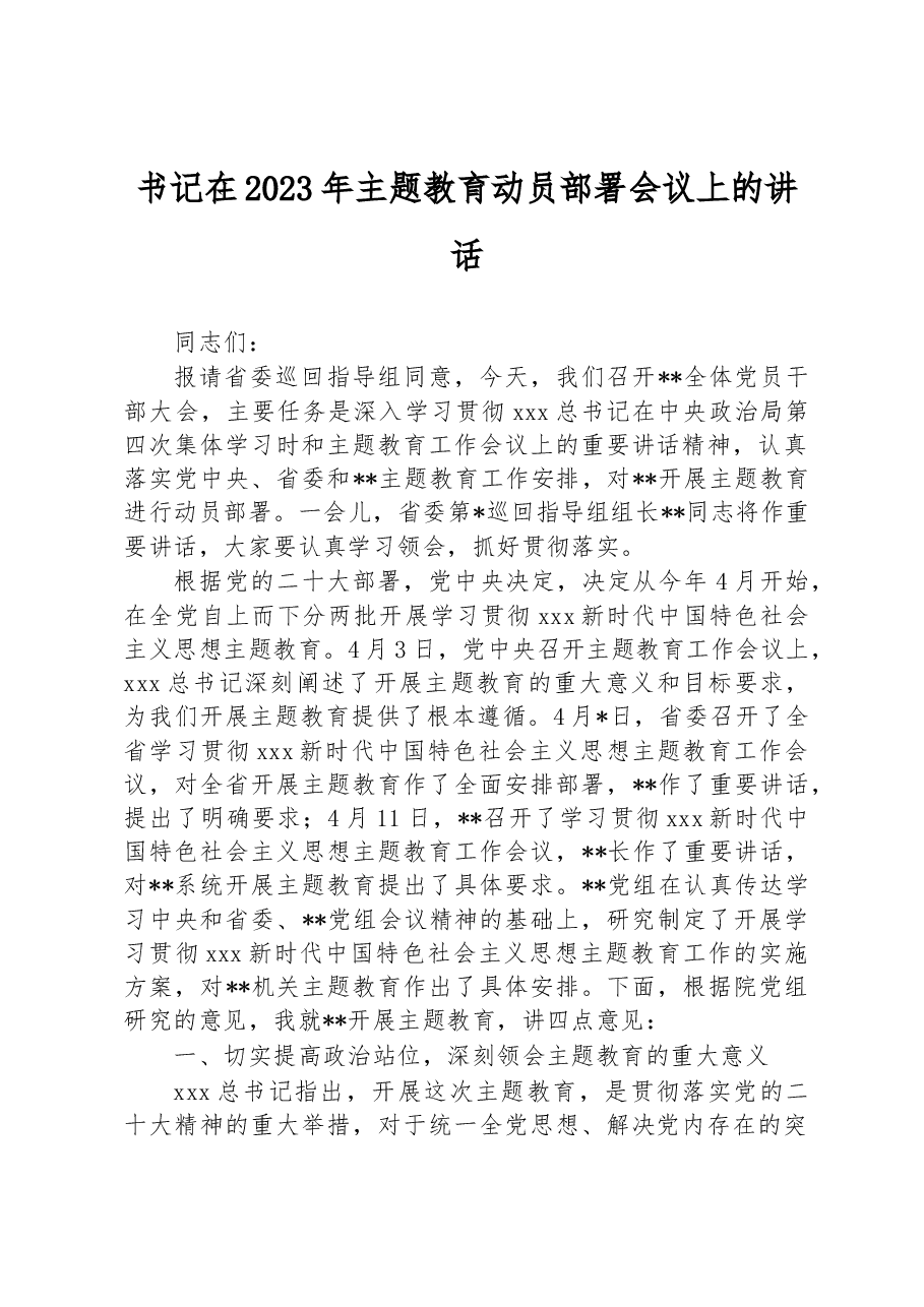 书记在2023年主题教育动员部署会议上的讲话.docx,第1页预览
