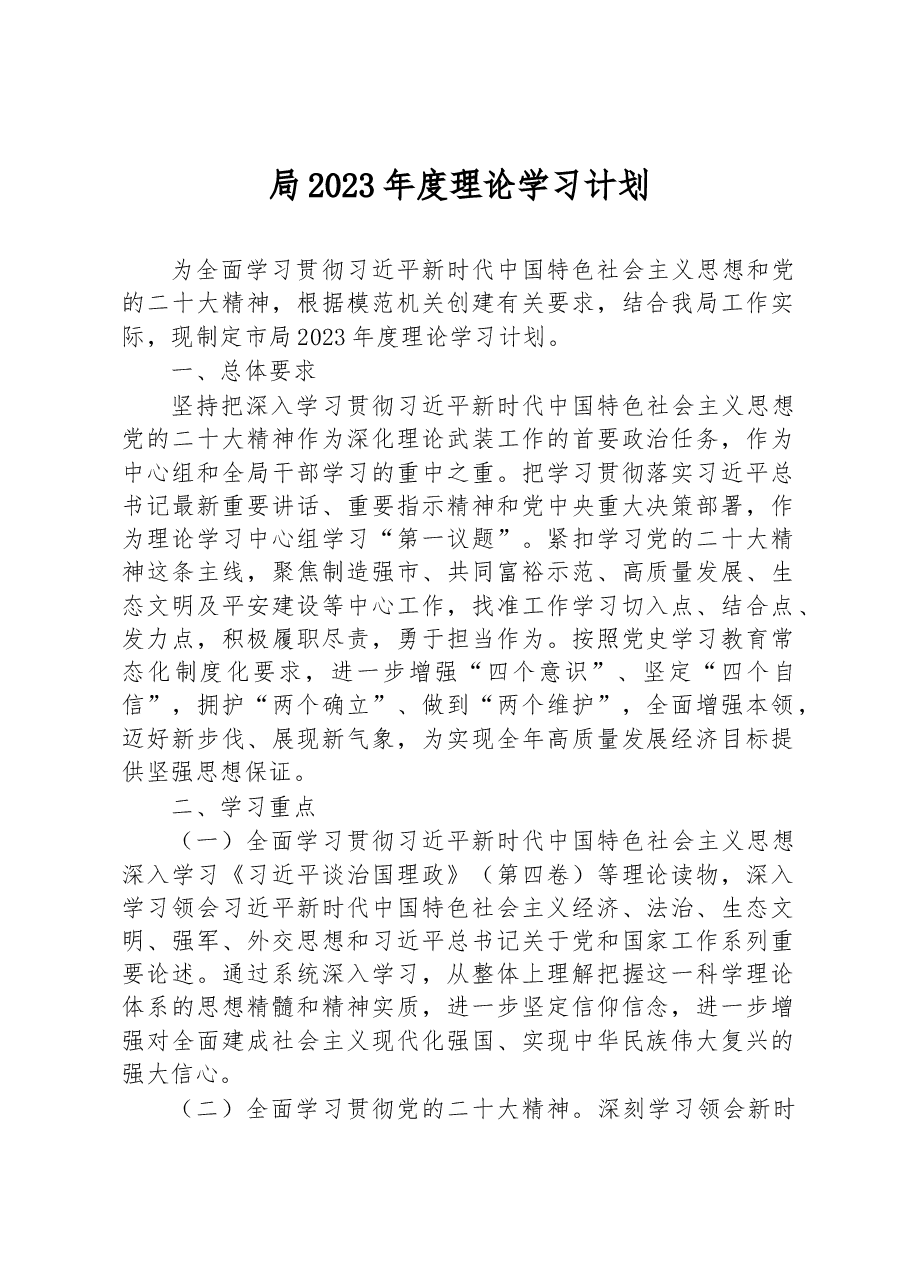 局2023年度理论学习计划.docx,第1页预览