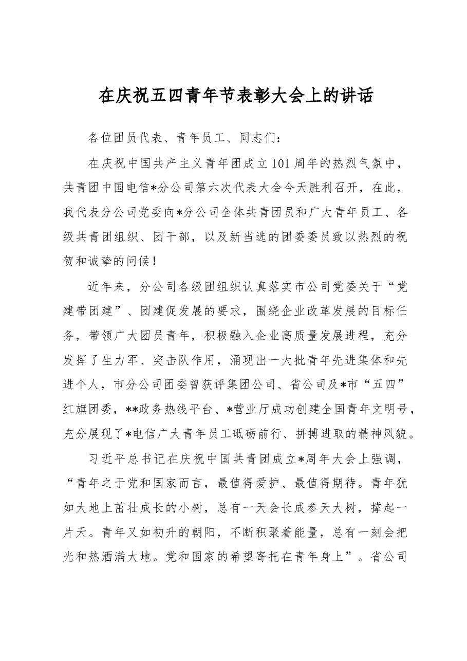 在庆祝五四青年节表彰大会上的讲话.docx，第1页预览