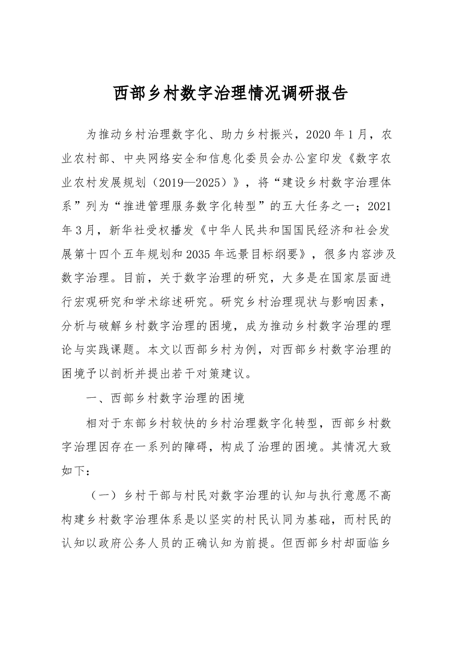 西部乡村数字治理情况调研报告.docx,第1页预览