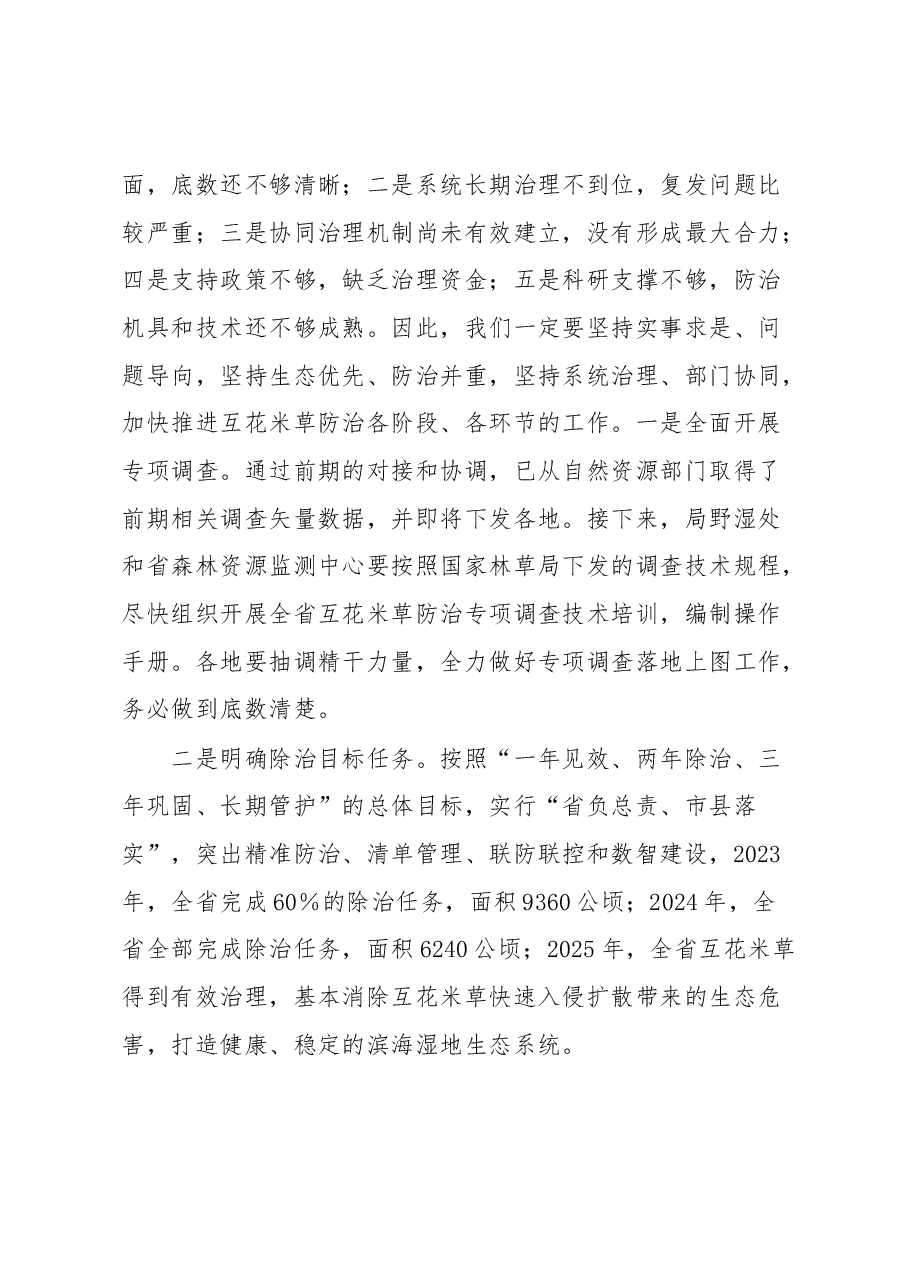 在全省互花米草防治工作座谈会上的讲话.docx，第3页预览