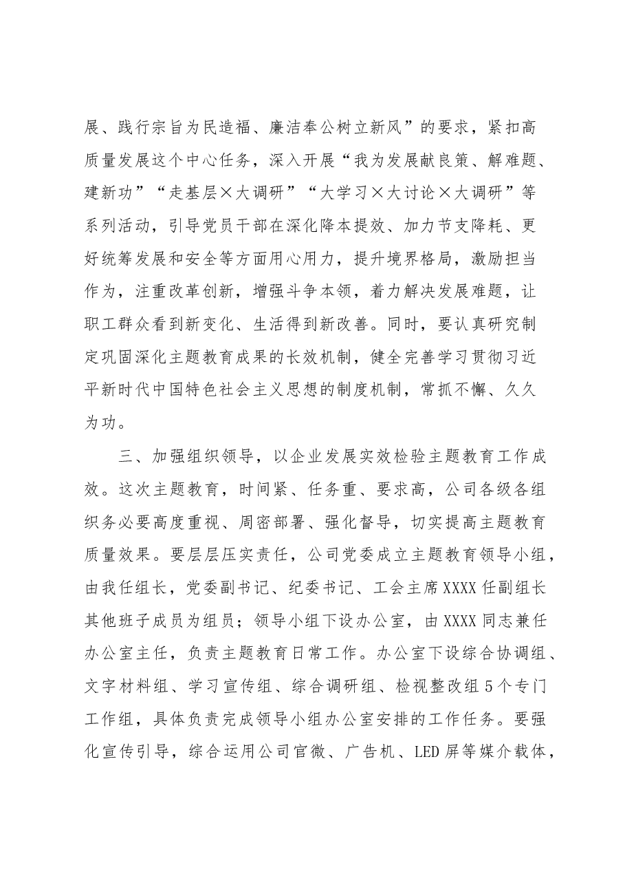 在公司学习贯彻2023年主题教育工作部署会议上的讲话.docx,第3页预览