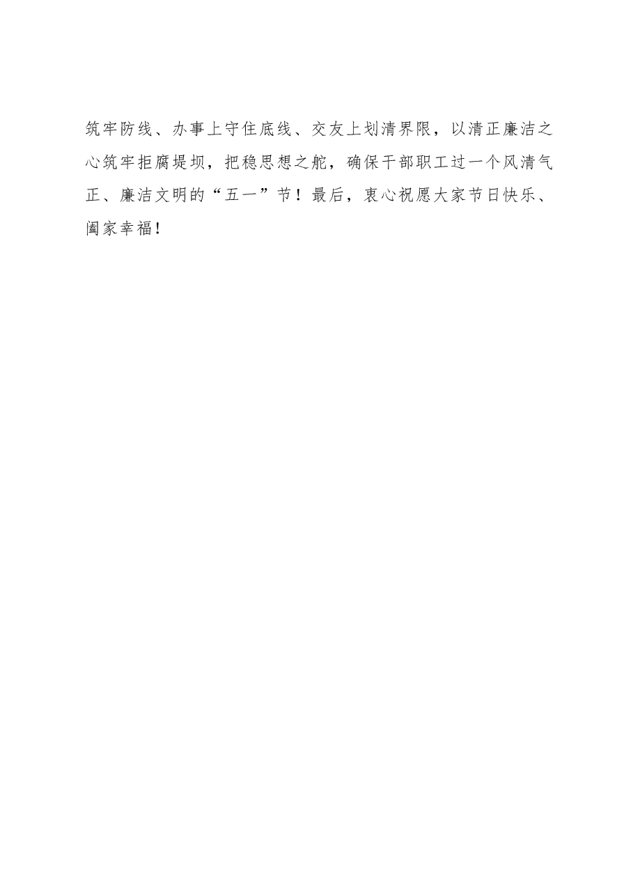 “五一”节前集体廉政谈话提纲.docx,第4页预览
