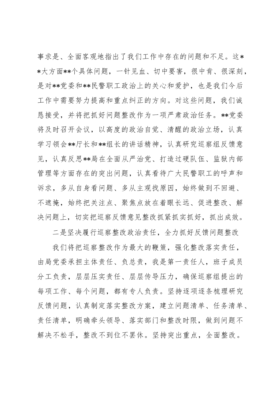 局长在省厅巡察反馈会上的表态发言.docx,第2页预览
